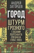 Город. Штурм Грозного глазами лейтенанта спецназа (1994-1995) - 0