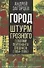 Город. Штурм Грозного глазами лейтенанта спецназа (1994-1995) - 0