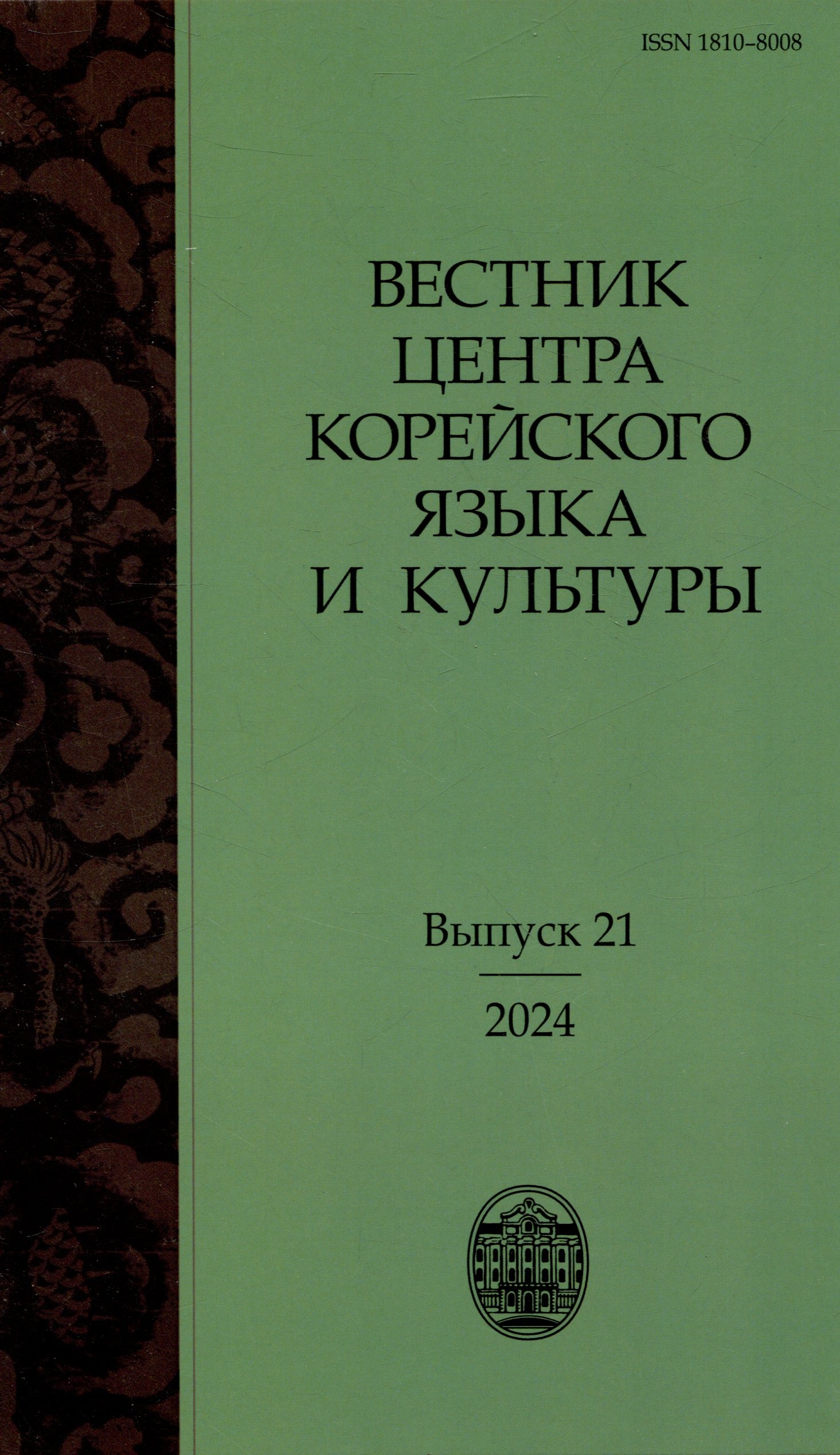 

Вестник центра корейского языка и культуры. Выпуск 21