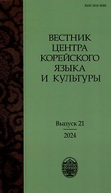 Вестник центра корейского языка и культуры. Выпуск 21