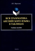 Вся грамматика английского языка в таблицах Учебное пособие