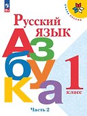 Русский язык. Азбука. 1 класс. Учебник. В 2-х частях. Часть 2 - 0