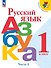 Русский язык. Азбука. 1 класс. Учебник. В 2-х частях. Часть 2 - 0
