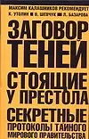 Заговор теней. Стоящие у престола секретные протоколы тайного мирового правительства