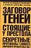 Заговор теней. Стоящие у престола секретные протоколы тайного мирового правительства - 0