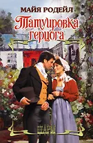 Татуировка герцога: роман