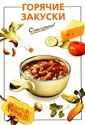 Горячие закуски