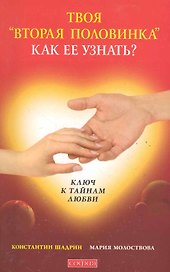 Твоя Вторая половинка: как ее узнать?