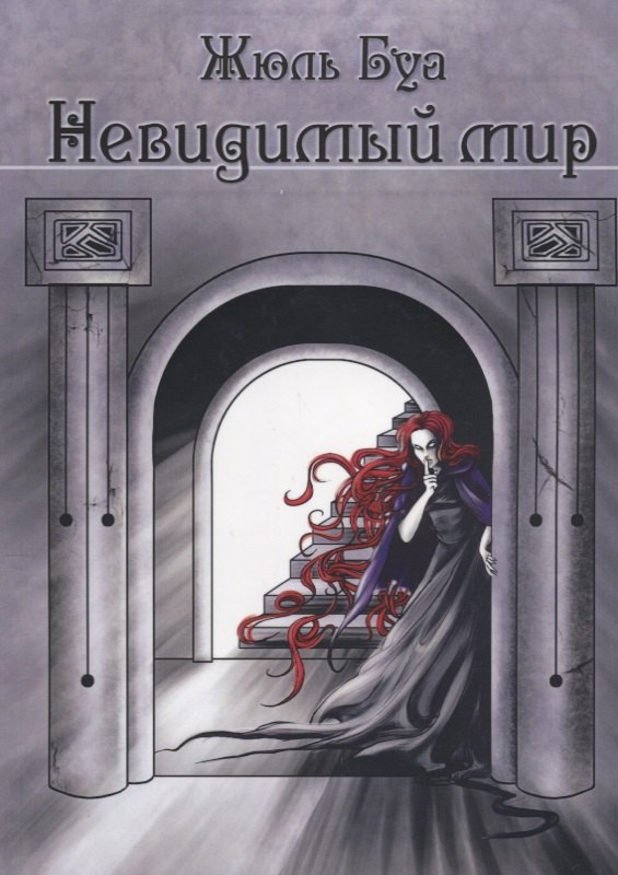 

Невидимый мир (0176)