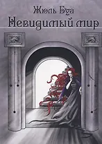 Невидимый мир (0176)