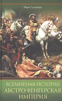 Всемирная история. Австро-Венгерская империя