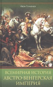 Всемирная история. Австро-Венгерская империя