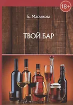 Твой бар