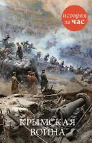 Крымская война