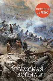 Крымская война