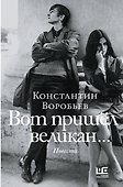 Вот пришел великан... - 0