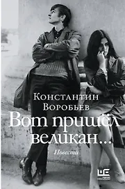 Вот пришел великан...