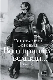 Вот пришел великан...