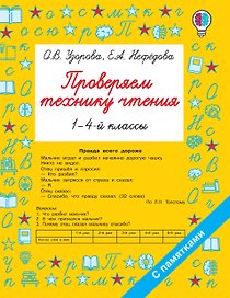 Проверяем технику чтения. 1-4 классы