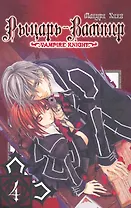 Рыцарь-вампир. Том 4 (Vampire Knight). Манга