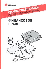 Финансовое право. Ответы на экзаменационные вопросы. Учебное пособие