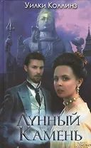 Лунный камень