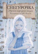 Снегурочка: Русские народные сказки