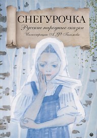 Снегурочка: Русские народные сказки