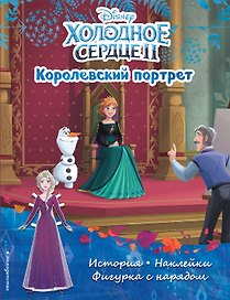 На замену_Комплект "Подарок юной принцессе: истории, игры, наклейки (3 книги по фильму "Холодное сердце II")" НЕ ИСПОЛЬЗОВАТЬ КАК КОМПЛЕКТ