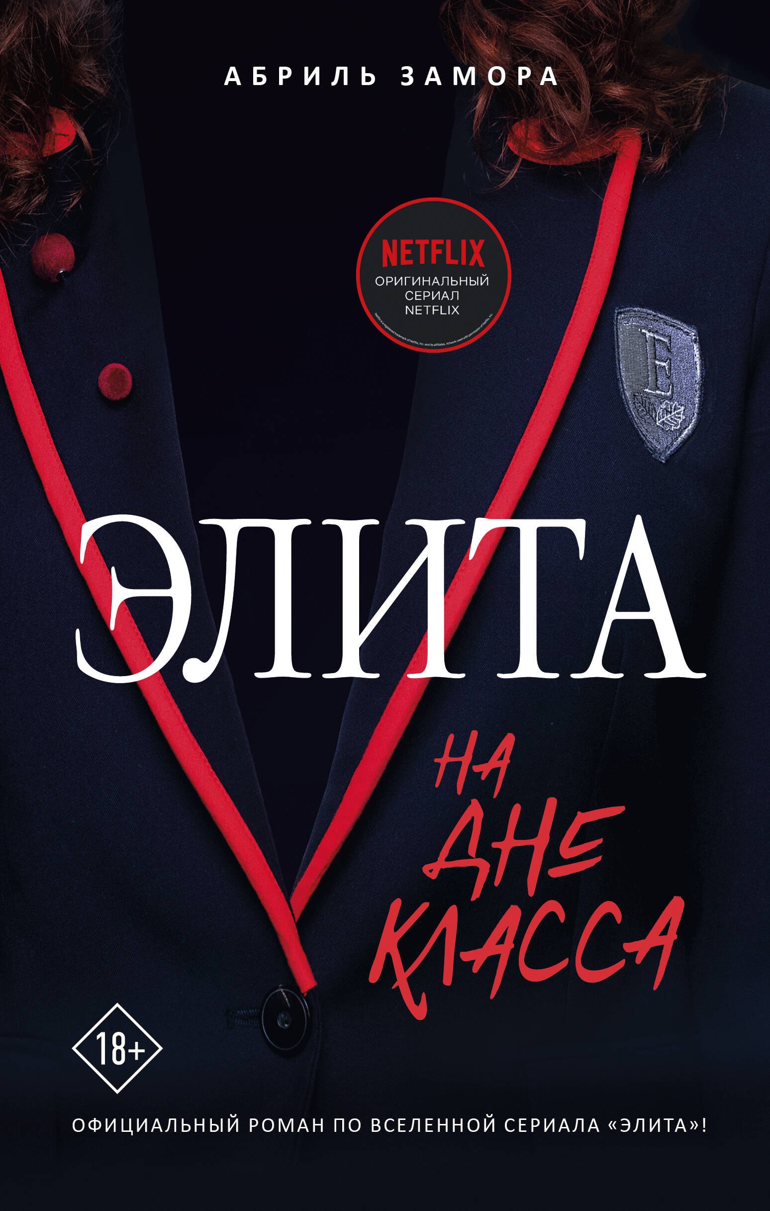 

Элита. На дне класса