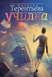 Училка: роман