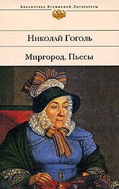 Миргород : повести. Пьесы
