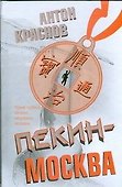 Пекин-Москва - 0