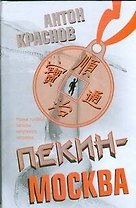 Пекин-Москва