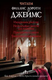 Читаем Филлис Дороти Джеймс