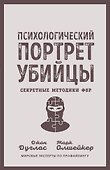 Психологический портрет убийцы. Секретные методики ФБР - 0