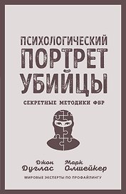 Психологический портрет убийцы. Секретные методики ФБР