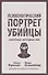 Психологический портрет убийцы. Секретные методики ФБР - 0
