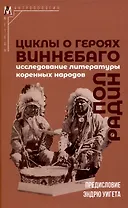 Циклы о героях виннебаго. Исследование литературы коренных народов