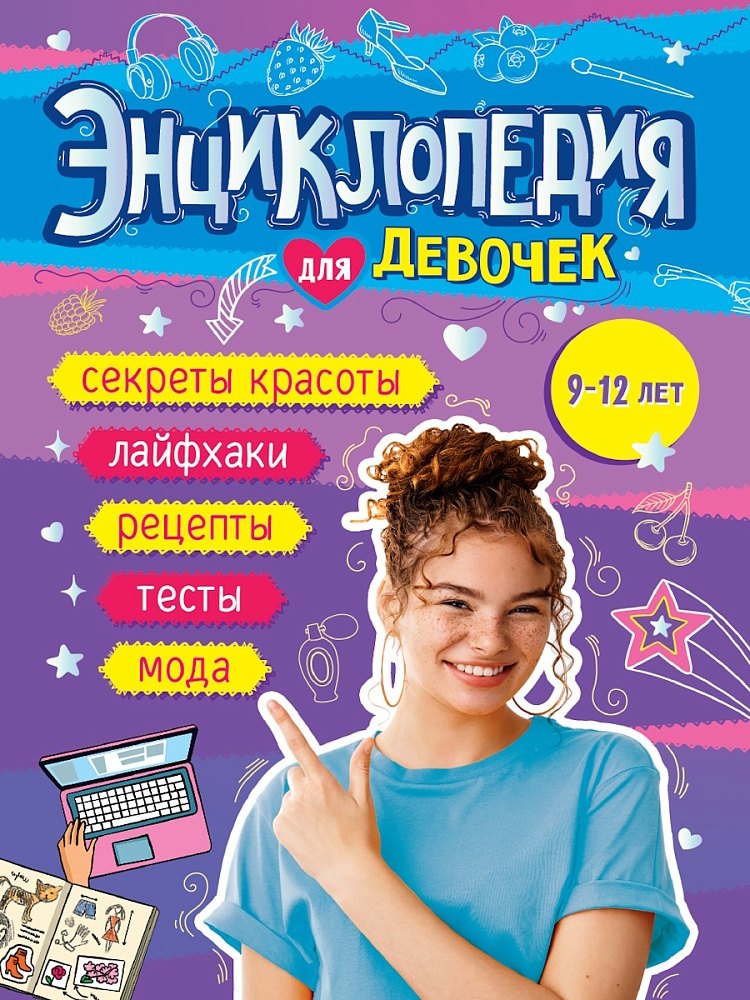 

Энциклопедия для девочек (9-12 лет)