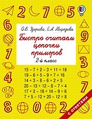 Быстро считаем цепочки примеров. 2 класс - 0