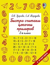 Быстро считаем цепочки примеров. 2 класс