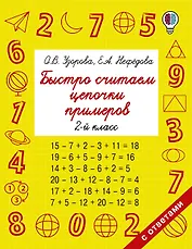 Быстро считаем цепочки примеров. 2 класс