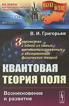 Квантовая теория поля: Возникновение и развитие. Знакомство с одной из самых математизированных и аб