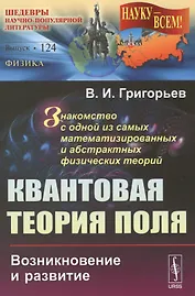 Квантовая теория поля: Возникновение и развитие. Знакомство с одной из самых математизированных и аб