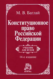 Конституционное право Российской Федерации: учебник