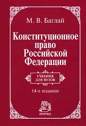 Конституционное право Российской Федерации: учебник