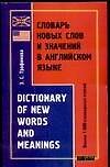 Словарь новых слов и значений в английском языке. Dictionary of new words and meanings. Более 1000 слов и значений