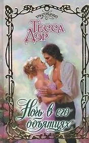 Ночь в его объятиях: роман