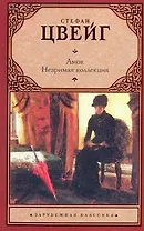 Амок. Незримая коллекция